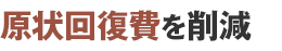 原状回復費を削減